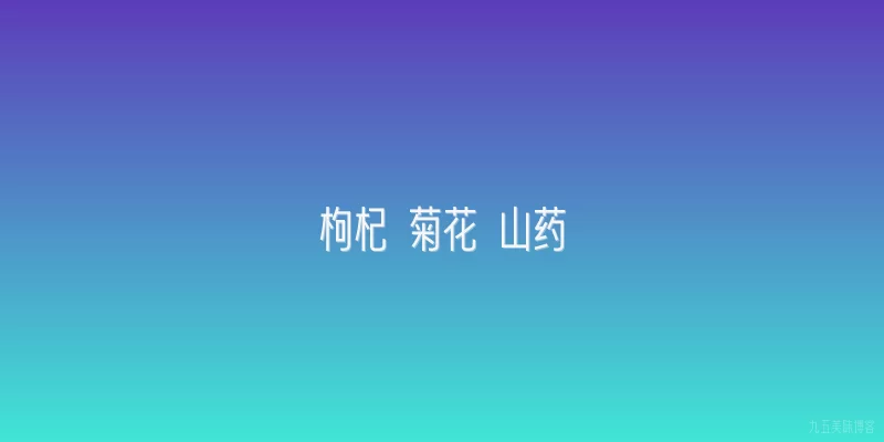 枸杞 菊花 山药