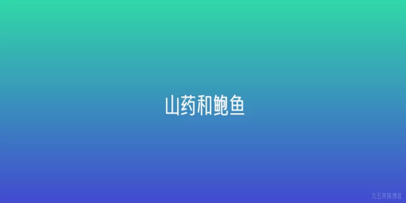 山药和鲍鱼