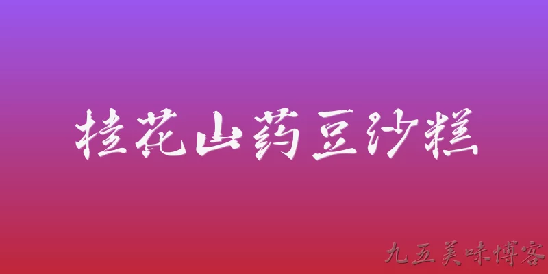 桂花山药豆沙糕