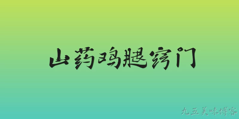 山药鸡腿窍门