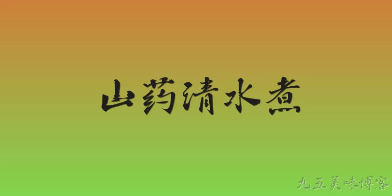 山药清水煮