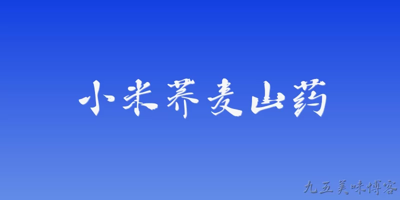 小米荞麦山药