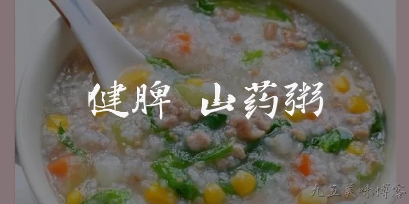 健脾 山药粥:健脾为什么推荐喝山药粥?