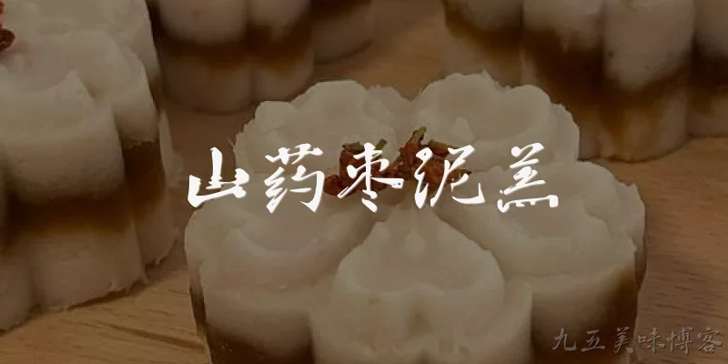 山药枣泥羔