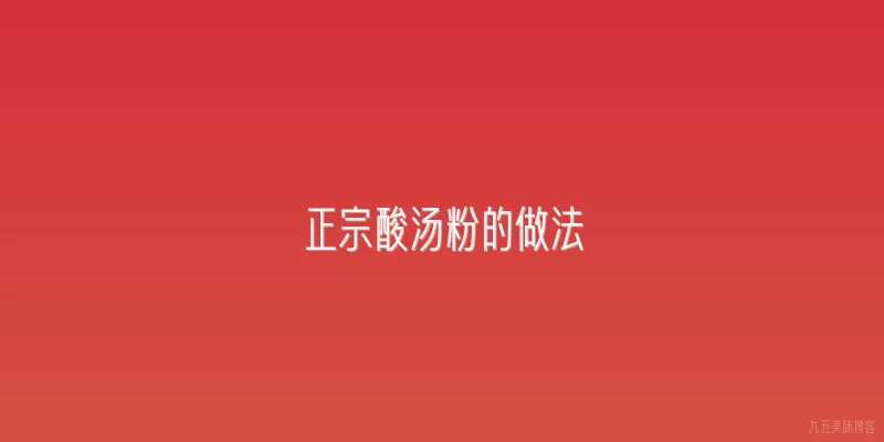正宗酸汤粉的做法