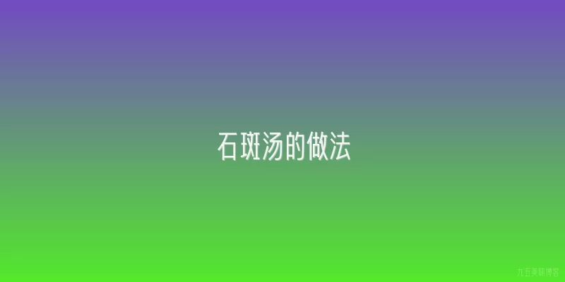 石斑汤的做法