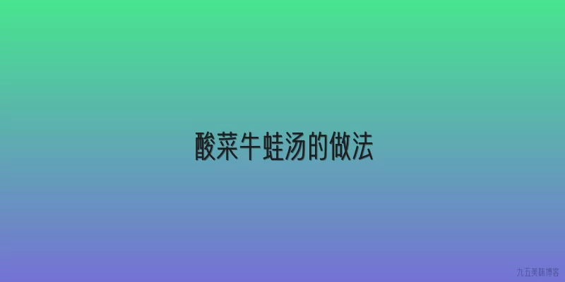 酸菜牛蛙汤的做法