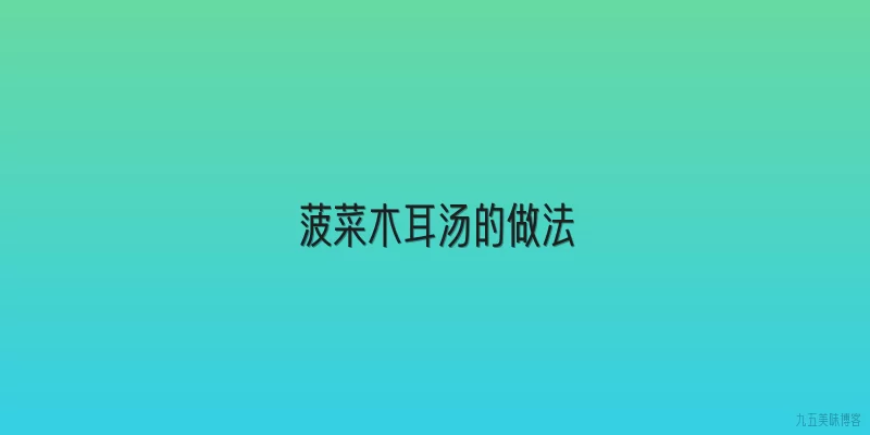 菠菜木耳汤的做法