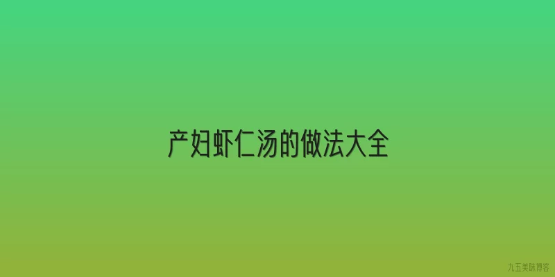 产妇虾仁汤的做法大全