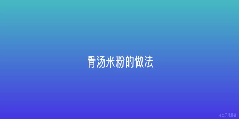 骨汤米粉的做法