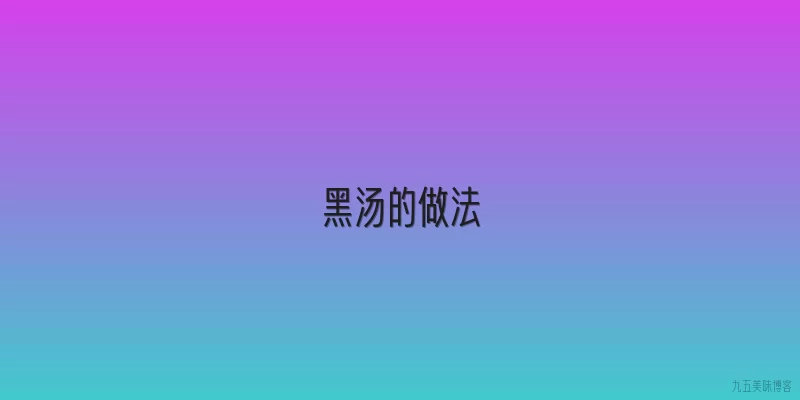 黑汤的做法