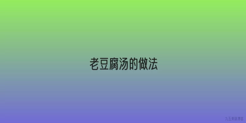 老豆腐汤的做法