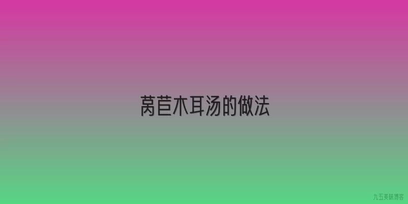 莴苣木耳汤的做法