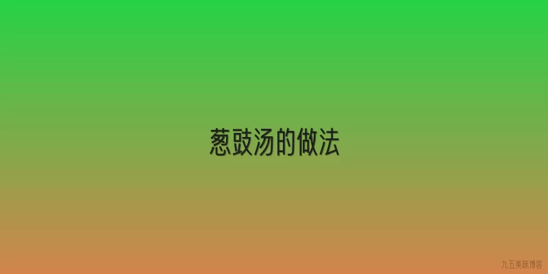 葱豉汤的做法