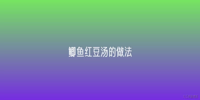 鲫鱼红豆汤的做法