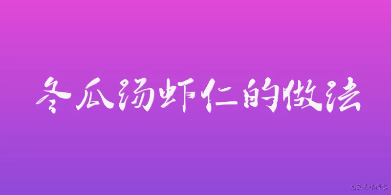 冬瓜汤虾仁的做法