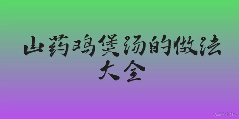山药鸡煲汤的做法大全