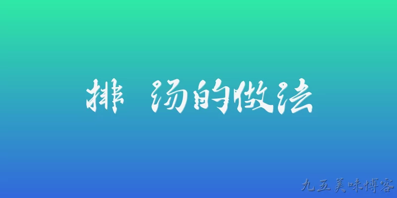 排 汤的做法