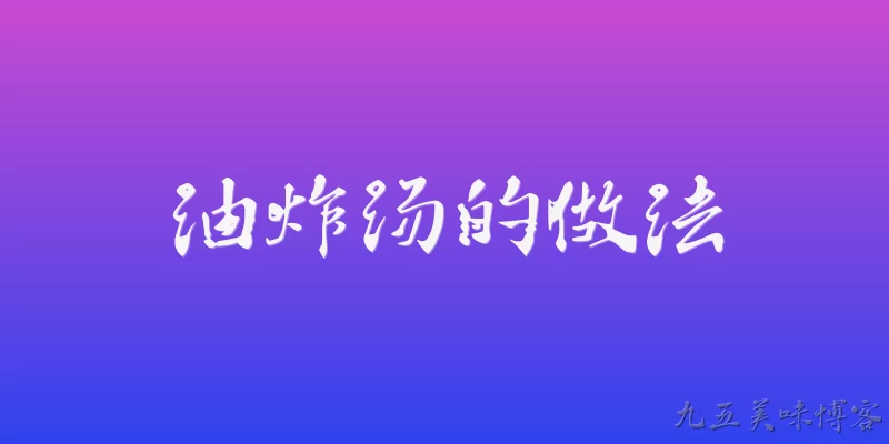 油炸汤的做法
