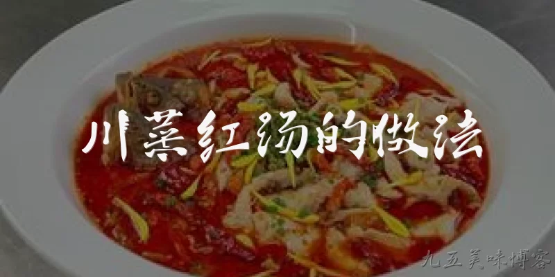 川菜红汤的做法:2026年川菜红汤的做法有什么新变化？ - 2026最新汤的做法问答知识盘点大全