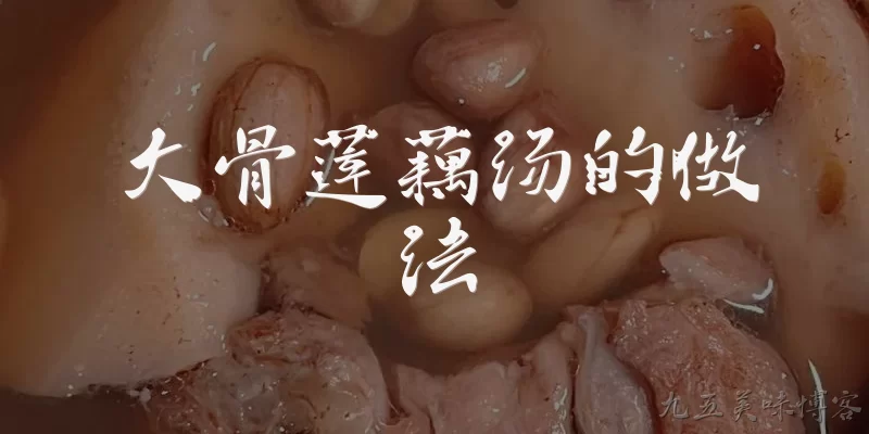 大骨莲藕汤的做法:大骨莲藕汤的经典做法是什么？ - 2026最新汤的做法问答知识盘点大全