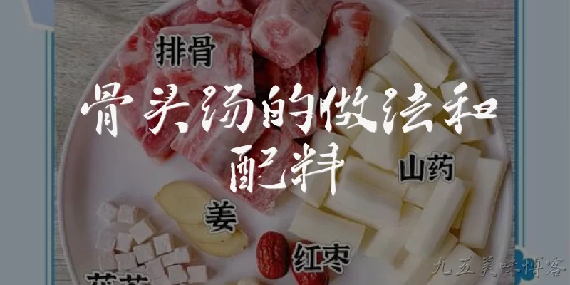 骨头汤的做法和配料:骨头汤的基础配料有哪些？2026年有没有官方推荐的营养搭配？ - 2026最新汤的做法问答知识盘点大全