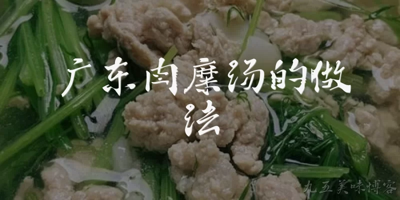 广东肉糜汤的做法:广东肉糜汤的做法是什么？