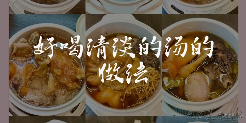 好喝清淡的汤的做法:如何做一道好喝又清淡的冬瓜汤？