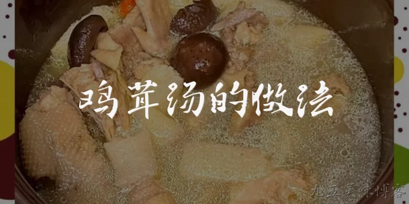 鸡茸汤的做法:鸡茸汤怎么做才鲜美不腥？