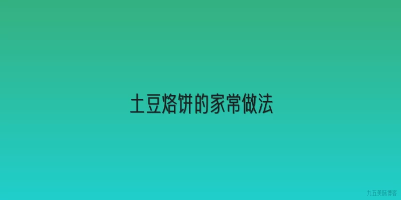 土豆烙饼的家常做法