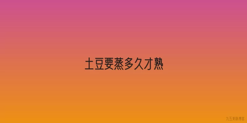 土豆要蒸多久才熟