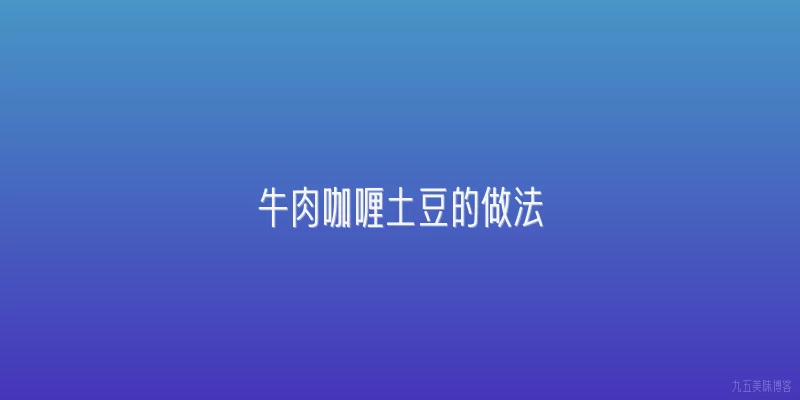 牛肉咖喱土豆的做法