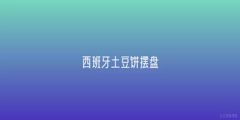 西班牙土豆饼摆盘