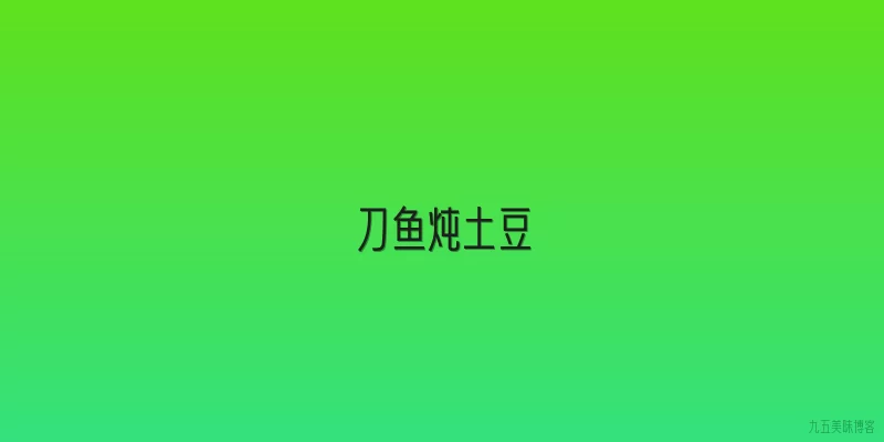 刀鱼炖土豆