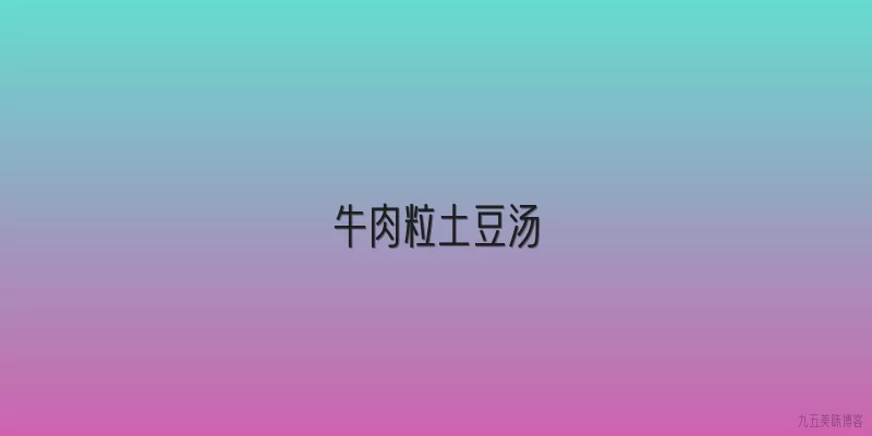 牛肉粒土豆汤