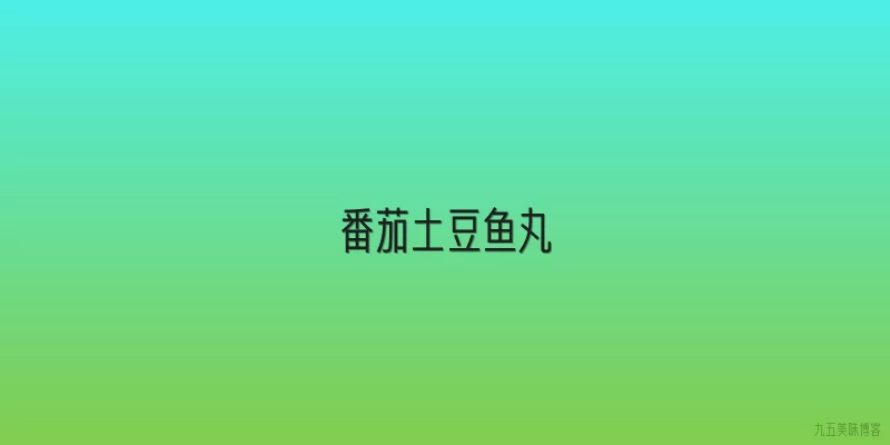 番茄土豆鱼丸