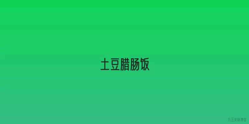 土豆腊肠饭