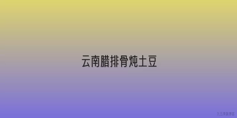云南腊排骨炖土豆