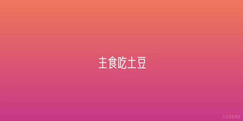 主食吃土豆