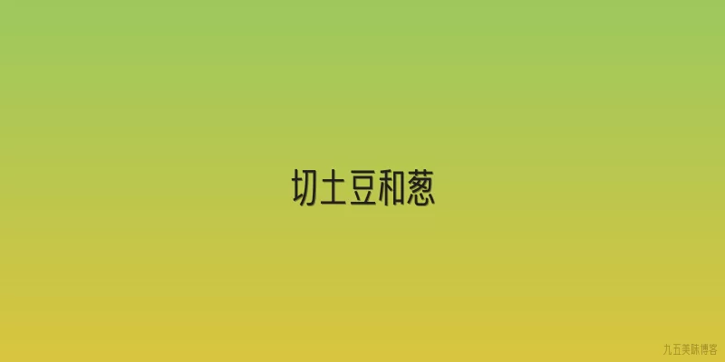 切土豆和葱