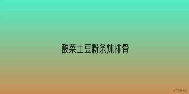 酸菜土豆粉条炖排骨