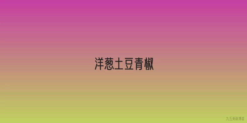 洋葱土豆青椒