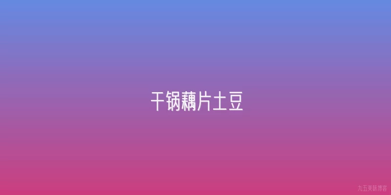 干锅藕片土豆