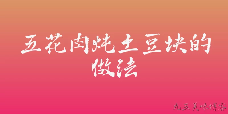 五花肉炖土豆块的做法
