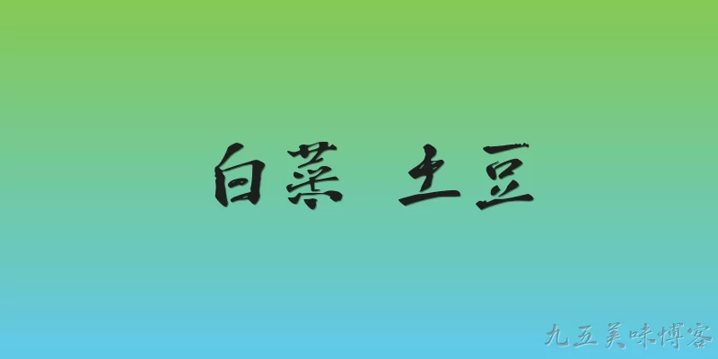 白菜 土豆