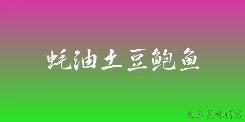 蚝油土豆鲍鱼