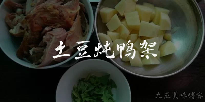 土豆炖鸭架:土豆炖鸭架的营养价值如何？2026年官方报告有何新发现？ - 2026最新土豆问答知识盘点大全