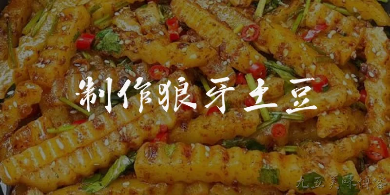 制作狼牙土豆:制作狼牙土豆需要准备哪些食材和工具?