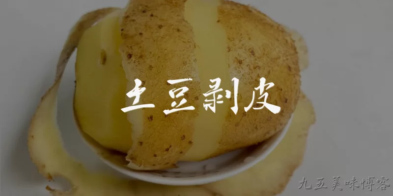土豆剥皮:土豆剥皮前需要做哪些准备工作?
