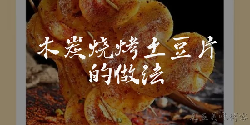 木炭烧烤土豆片的做法:木炭烧烤土豆片怎么切才不会碎？